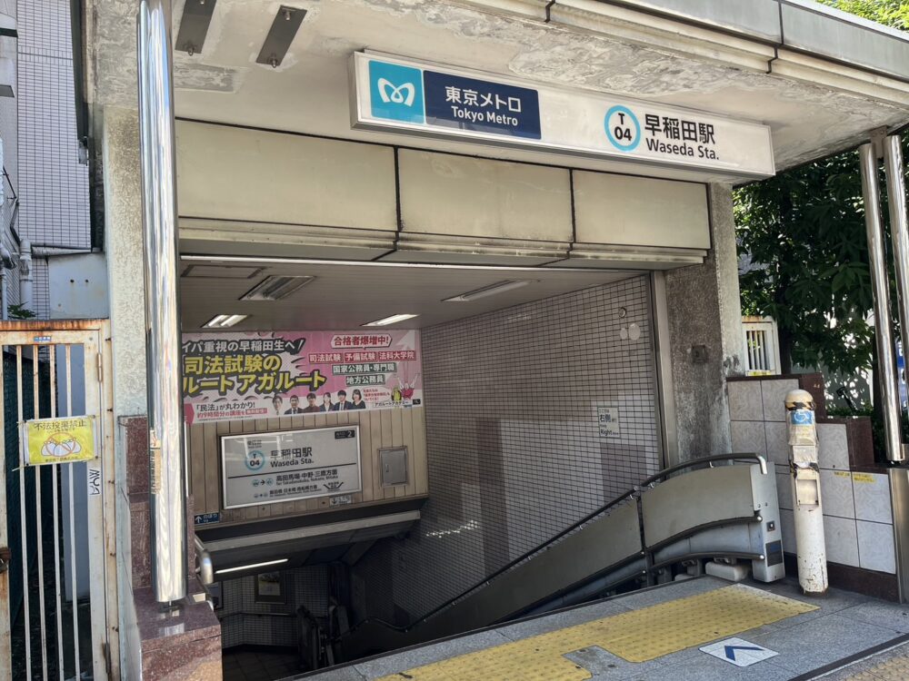 早稲田駅2番出口